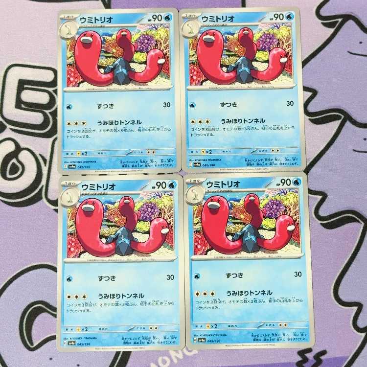 ウミトリオ 045/190