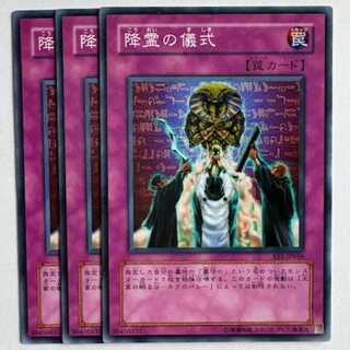 降霊の儀式 EE1-JP048 ノーマル 3枚セット 遊戯王 トレカ道