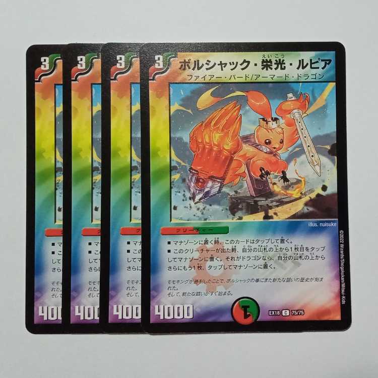 ボルシャック・栄光・ルピア 4枚セット DMEX18 75/75 デュエマ トレカ道