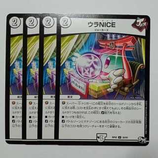 ウラNICE 4枚セット DMRP02 30/93 デュエマ トレカ道