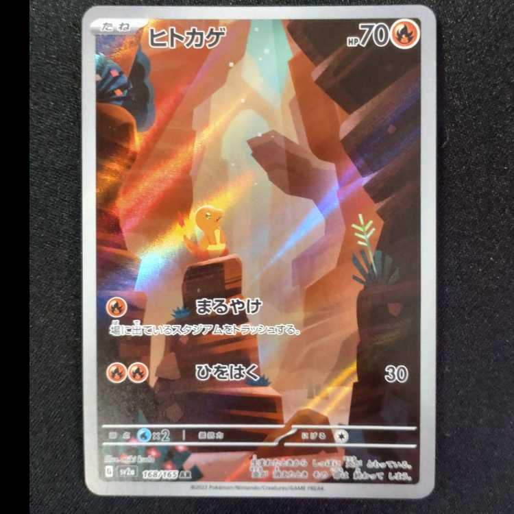 ヒトカゲ AR 168/165