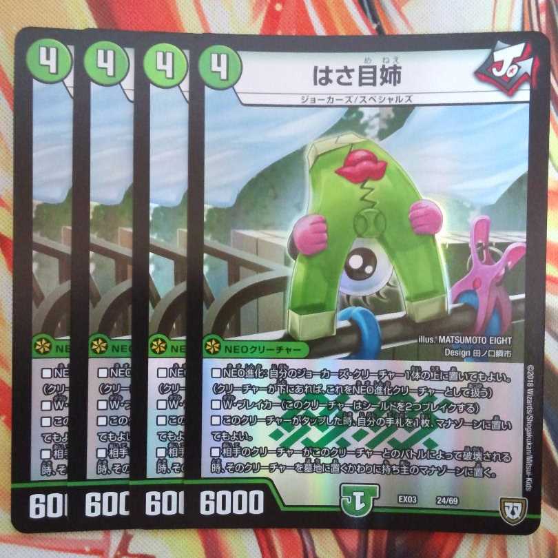 はさ目姉 四枚セット