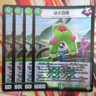 はさ目姉 四枚セット