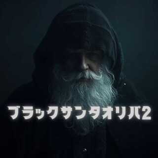 完売御礼「ブラックサンタオリパ2」全200口