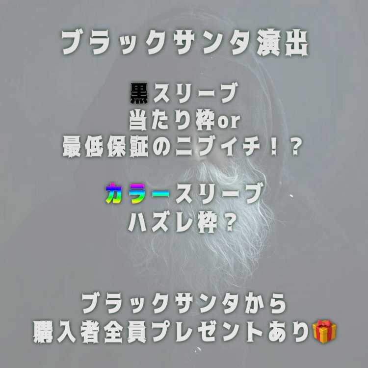 完売御礼「ブラックサンタオリパ2」全200口