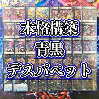 本格構築 【青黒デスパペット】 デッキ＆二重スリーブ 《 冥土人形ウォカンナ・ピエール 龍后人形メアリー・ジェニー メアリー・ジェニーのお茶会 幽幻人形キヨ&ヨン&シー 》