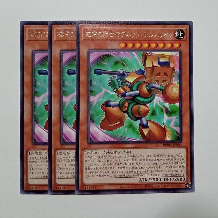 磁石の戦士マグネット・テルスリオン レア (3枚セット) BPRO-JP004 遊戯王 トレカ道