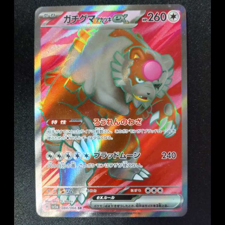 ガチグマアカツキex SR 084/066