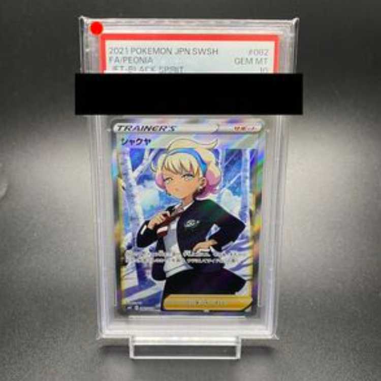【PSA10】シャクヤ SR 082/070