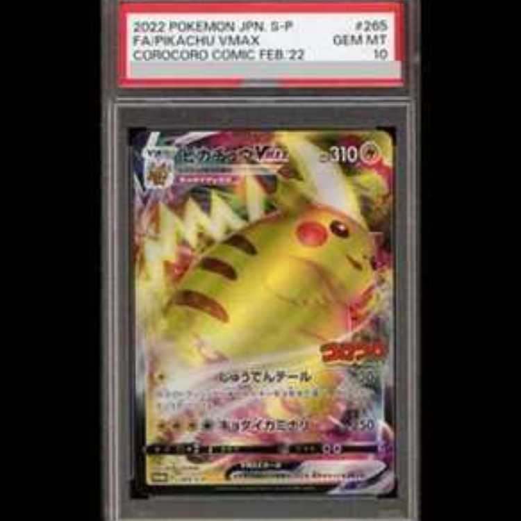 【PSA10】ピカチュウVMAX 月刊コロコロコミック 2022年2月号 PROMO 265/S-P