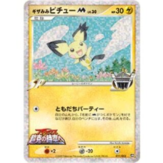 ギザみみピチュー」の激安通販 | magi