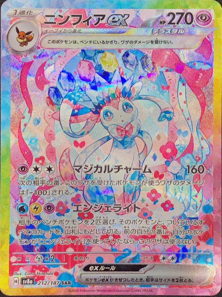 ☆SALE☆ニンフィアex (SAR) {212/187} [SV8a/テラスタルフェスex] [SV