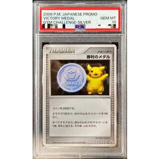 〔※状態難/PSA10鑑定済〕勝利のメダル(銀2006/ピカチュウ)【P】{-}