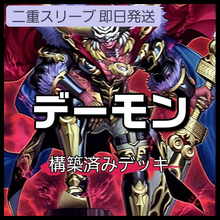 山屋　即日発送　デーモンデッキ　デス・エンペラー・デーモン　 ロワイヤル・デーモン　デーモンの光来　デーモンズ・マタドール　マタドール降臨の儀式 ダーク・パセオ