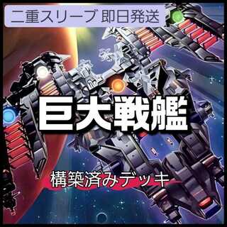 山屋　即日発送　巨大戦艦デッキ　超巨大戦艦 メタル・スレイブ 巨大戦艦 デリンジャー・コア  巨大戦艦 ブラスターキャノン・コア 巨大戦艦ビッグ・コアMk-II   巨大要塞ゼロス