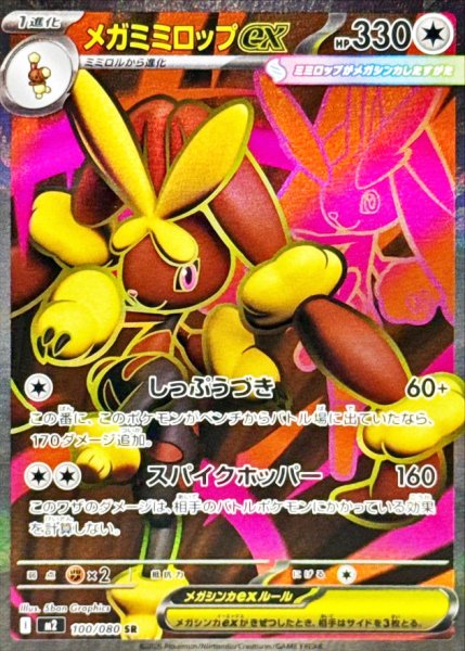 Mega Lopunnyex (SR) {100/080} [M2/InfernoX] [MEGA]