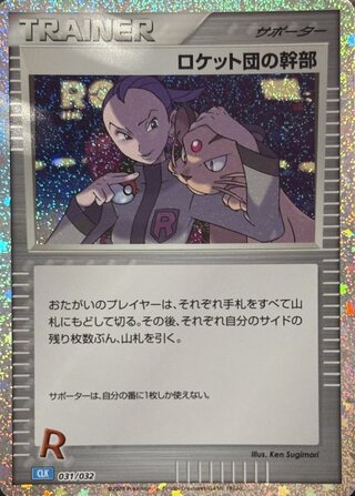 Rocket Executives {031/032} [CLK/ClassicBlastoise] [SV].