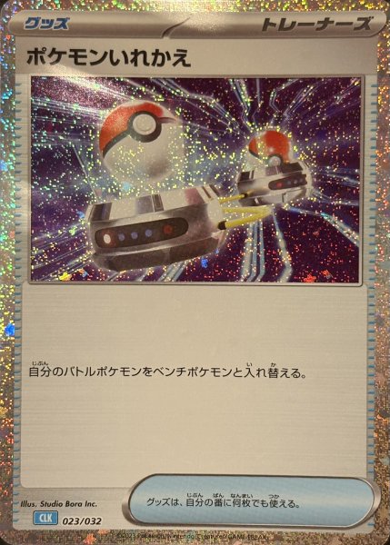Switch {023/032} [CLK/ClassicBlastoise] [SV]