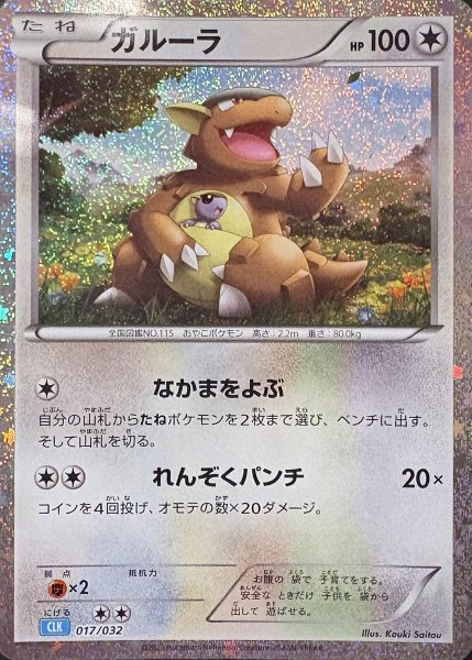 Kangaskhan {017/032} [CLK/ClassicBlastoise] [SV].