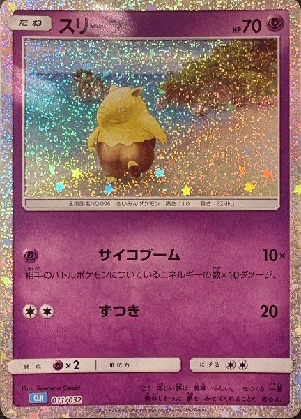 Drowzee {011/032} [CLK/ClassicBlastoise] [SV].