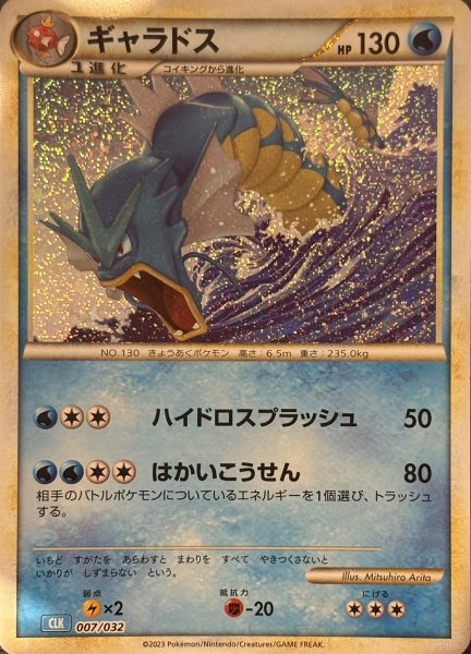 Gyarados {007/032} [CLK/ClassicBlastoise] [SV].