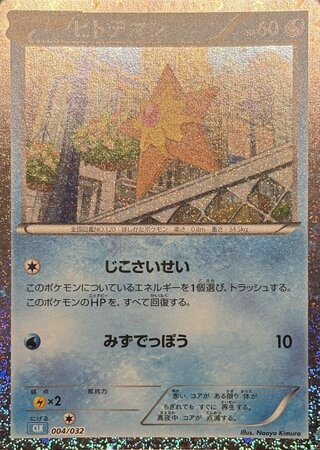 ヒトデマン {004/032} [CLK/Classicカメックス] [SV]