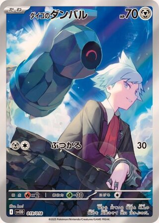ダイゴのダンバル 《AR仕様》 {019/018} [SVOD/スターターセットex ダイゴのダンバル&メタグロスex] [SV]