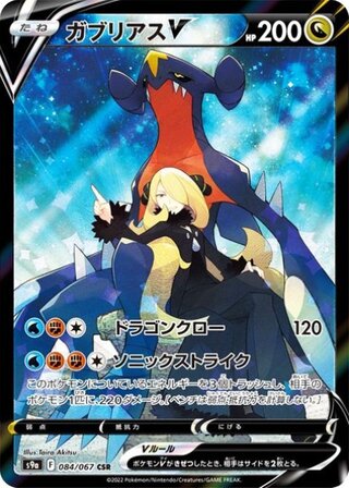 [State Rank A] GarchompV (CSR) {084/067} [S9a/Battle Region] [SS