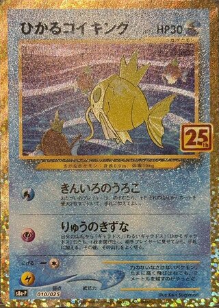 【状態ランクA】ひかるコイキング 《25th》 (プロモ) {010/025} [S8a-P/プロモカードパック 25th ANNIVERSARY edition] [SS]