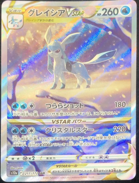 【状態ランクA】グレイシアVSTAR (SAR) {217/172} [S12a/VSTARユニバース] [SS]