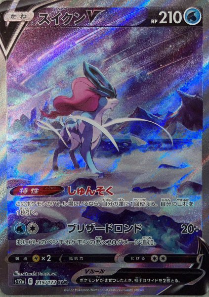 【状態ランクA】スイクンV (SAR) {215/172} [S12a/VSTARユニバース] [SS]