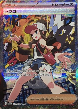 【状態ランクA】トウコ (SAR) {173/086} [SV11W/ホワイトフレア] [SV]