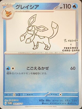 State Rank A] Glaceon 《YU NAGABA》 (Promo) {069/SV-P} [SV].