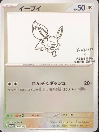 State Rank A] Eevee 《YU NAGABA》 (Promo) {062/SV-P} [SV].
