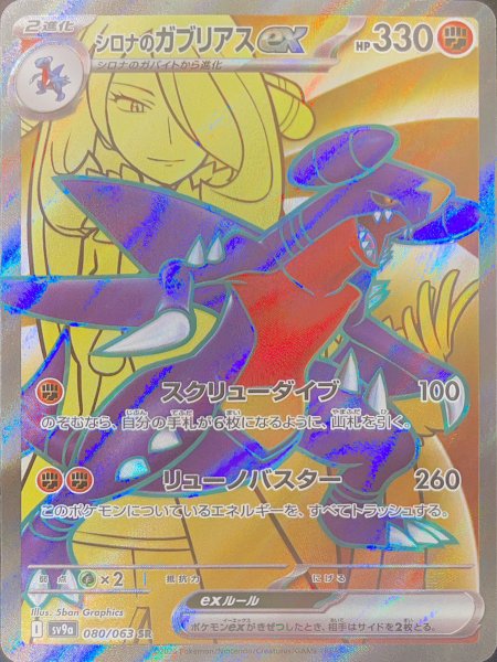 シロナのガブリアスex (SR) {080/063} [SV9a/熱風のアリーナ] [SV]