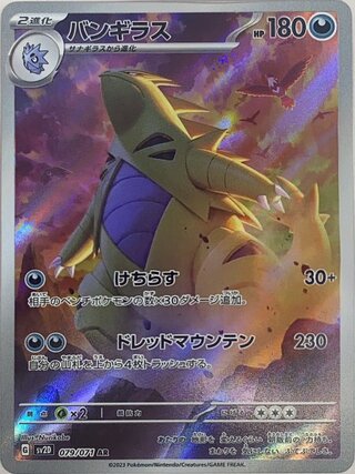 バンギラス (AR) {079/071} [SV2D/クレイバースト] [SV]