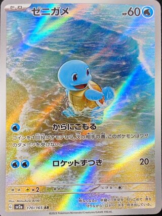Squirtle (AR) {170/165} [SV2a/Pokemon Card 151] [SV].