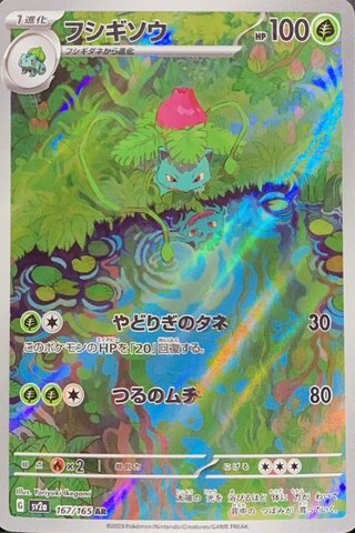 フシギソウ (AR) {167/165} [SV2a/ポケモンカード151] [SV]