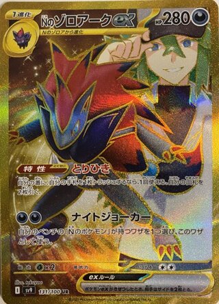Nのゾロアークex (UR) {131/100} [SV9/バトルパートナーズ] [SV]