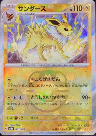 [Condition rank A] Jolteon (Master Ball mirror) {051/187} [SV8a/Terastalfest ex] [SV