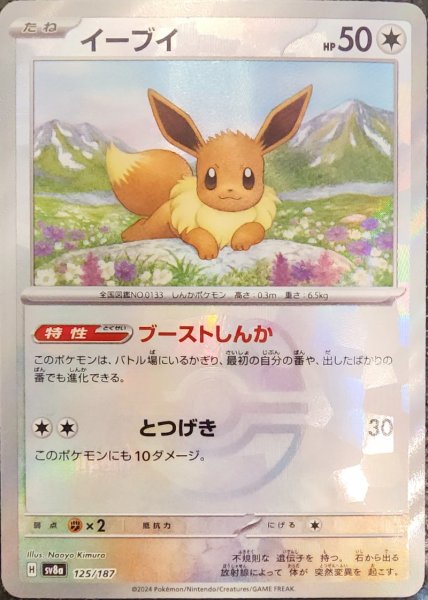 Eevee (Master Ball mirror) {125/187} [SV8a/terrastalfes ex] [SV].