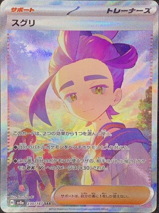 スグリ (SAR) {230/187} [SV8a/テラスタルフェスex] [SV]