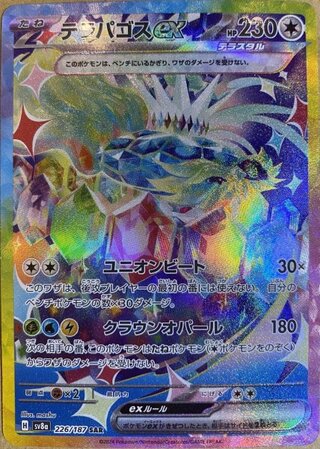 Terrapagos ex (SAR) {226/187} [SV8a/terrastalfes ex] [SV].
