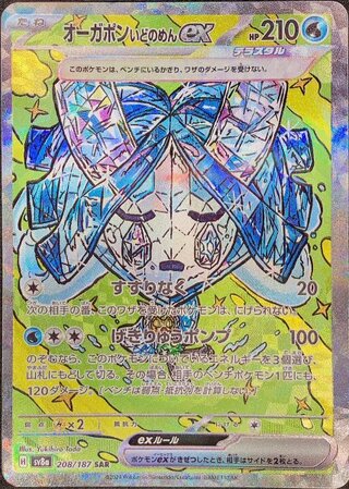 オーガポンいどのめんex (SAR) {208/187} [SV8a/テラスタルフェスex] [SV]