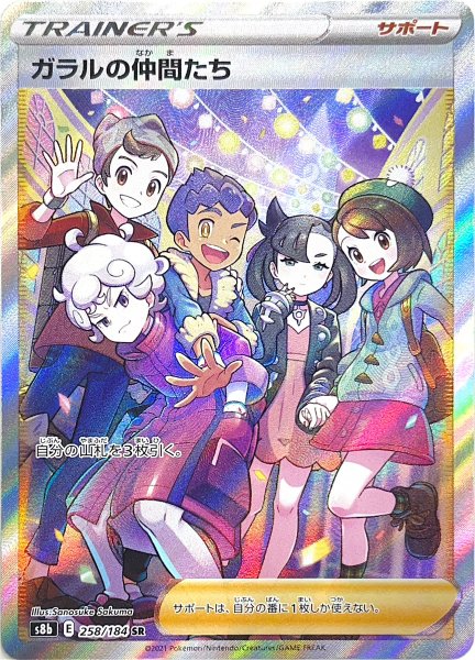 ガラルの仲間たち (SR) {258/184} [S8b/VMAXクライマックス] [SS]