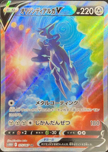 [State Rank A] Origin DialgaV 《SA》 (SR) {075/067} [S10D/Time Gazer] [SS