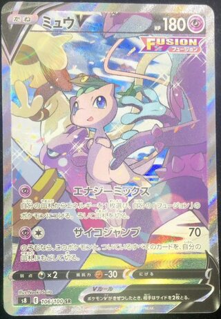 MewV 《SA》 (SR) {106/100} [S8/Fusion Arts] [SS]