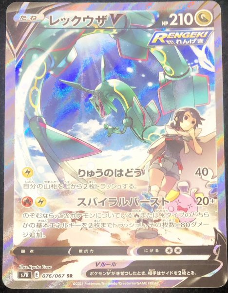 レックウザV 《SA》 (SR) {076/067} [S7R/蒼空ストリーム] [SS]