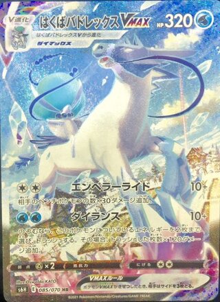 [State Rank A] HAKUBA BADREX VMAX [SA] (HR) {085/070} [S6H/Lance of White Silver] [SS