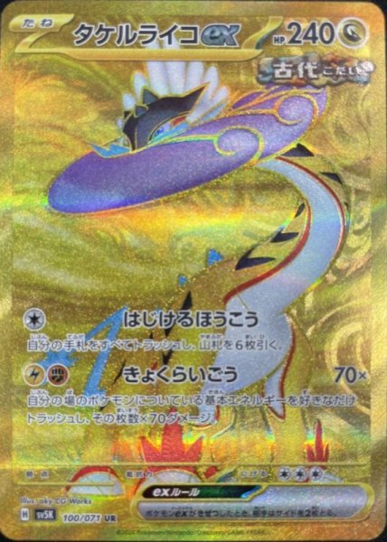 Takeru Raiko ex (UR) {100/071} [SV5K/Wild Riryoku] [SV].